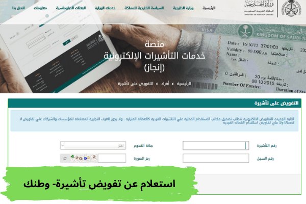 استعلام عن تفويض تأشيرة- وطنك