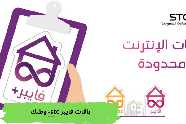 باقات فايبر stc- وطنك