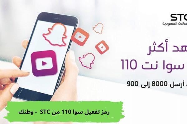 رمز تفعيل سوا 110 من STC - وطنك