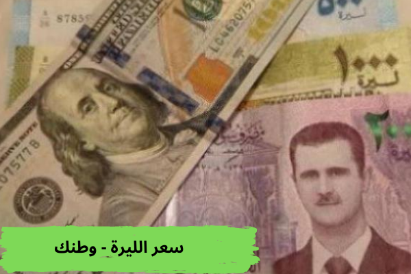 سعر الليرة