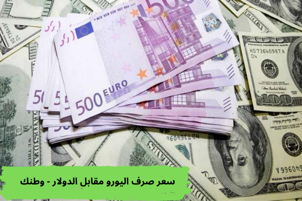 سعر صرف اليورو مقابل الدولار - وطنك