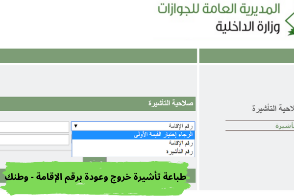 طباعة تأشيرة خروج وعودة برقم الإقامة - وطنك