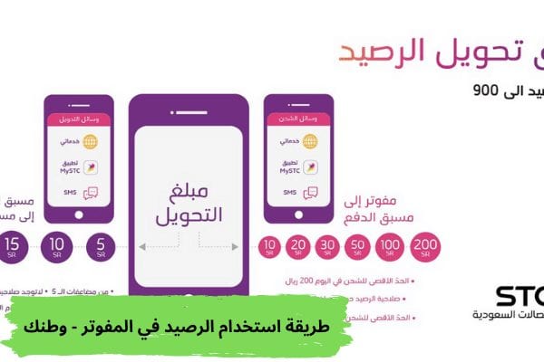 طريقة استخدام الرصيد في المفوتر - وطنك