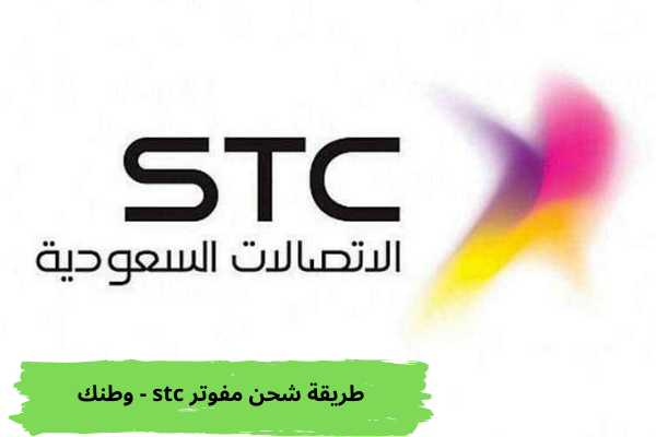 طريقة شحن مفوتر stc - وطنك