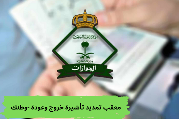 معقب تمديد تأشيرة خروج وعودة -وطنك