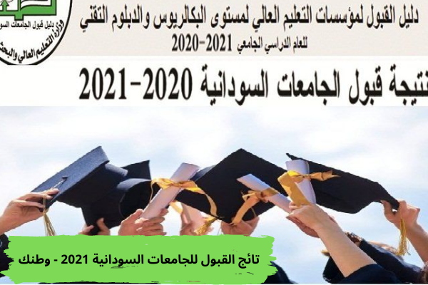 نتائج القبول للجامعات السودانية 2021