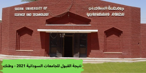 نتيجة القبول للجامعات السودانية 2021 - وطنك