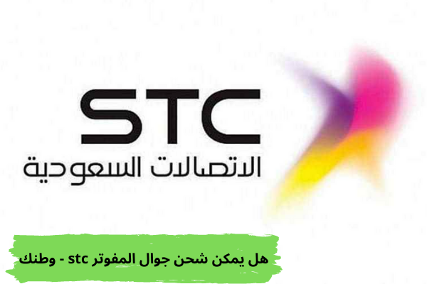 هل يمكن شحن جوال المفوتر stc - وطنك