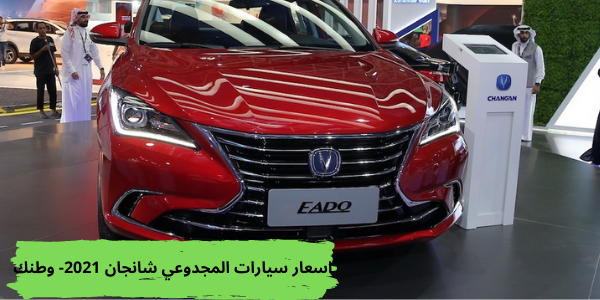 اسعار سيارات المجدوعي شانجان 2021 في السوق السعودي وأبرز مواصفاتها