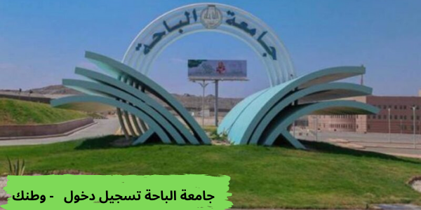 جامعة الباحة تسجيل دخول - وطنك