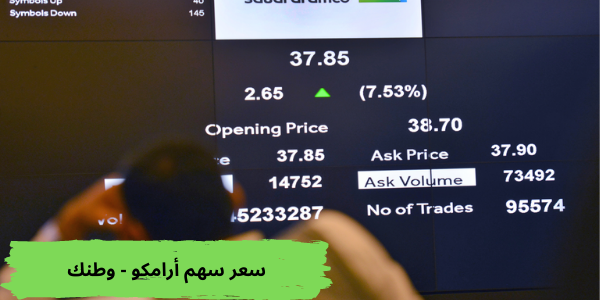 سعر سهم أرامكو - وطنك