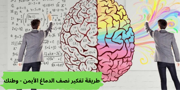 طريقة تفكير نصف الدماغ الأيمن