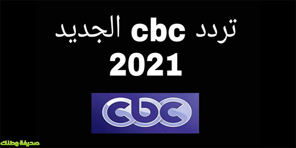 تردد قناة cbc الجديد