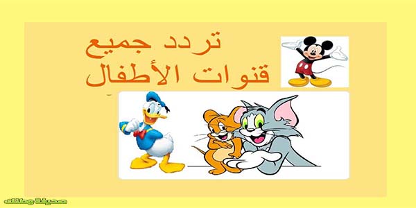 تردد قنوات الأطفال