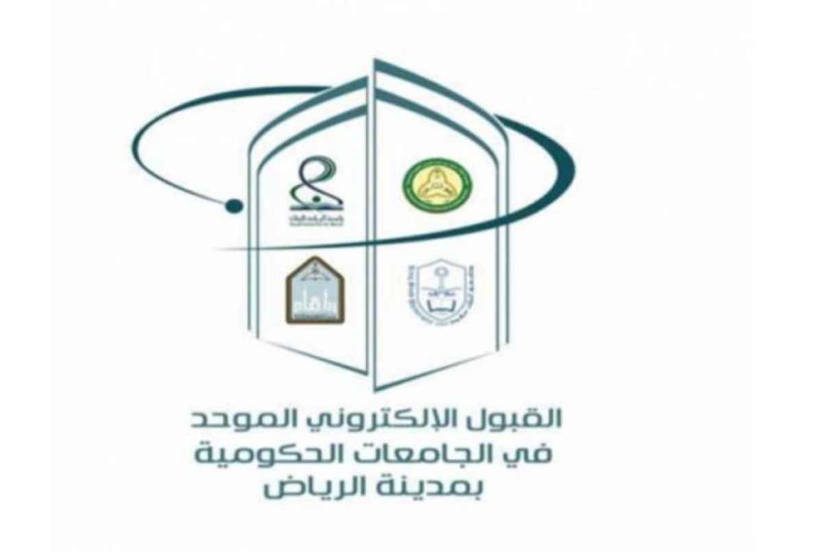 نتائج القبول الموحد للطلاب في جامعات الرياض