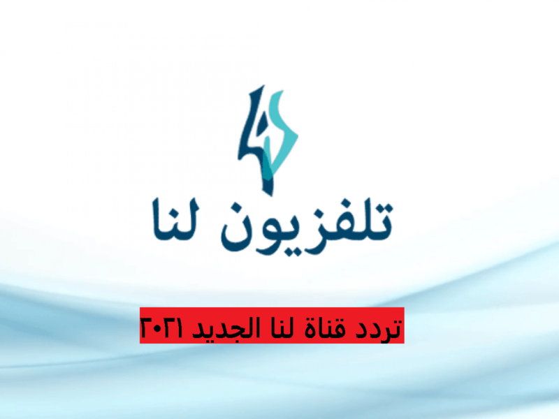 تردد لنا الجديد