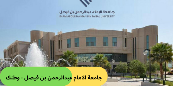 جامعة الامام عبدالرحمن بن فيصل - وطنك