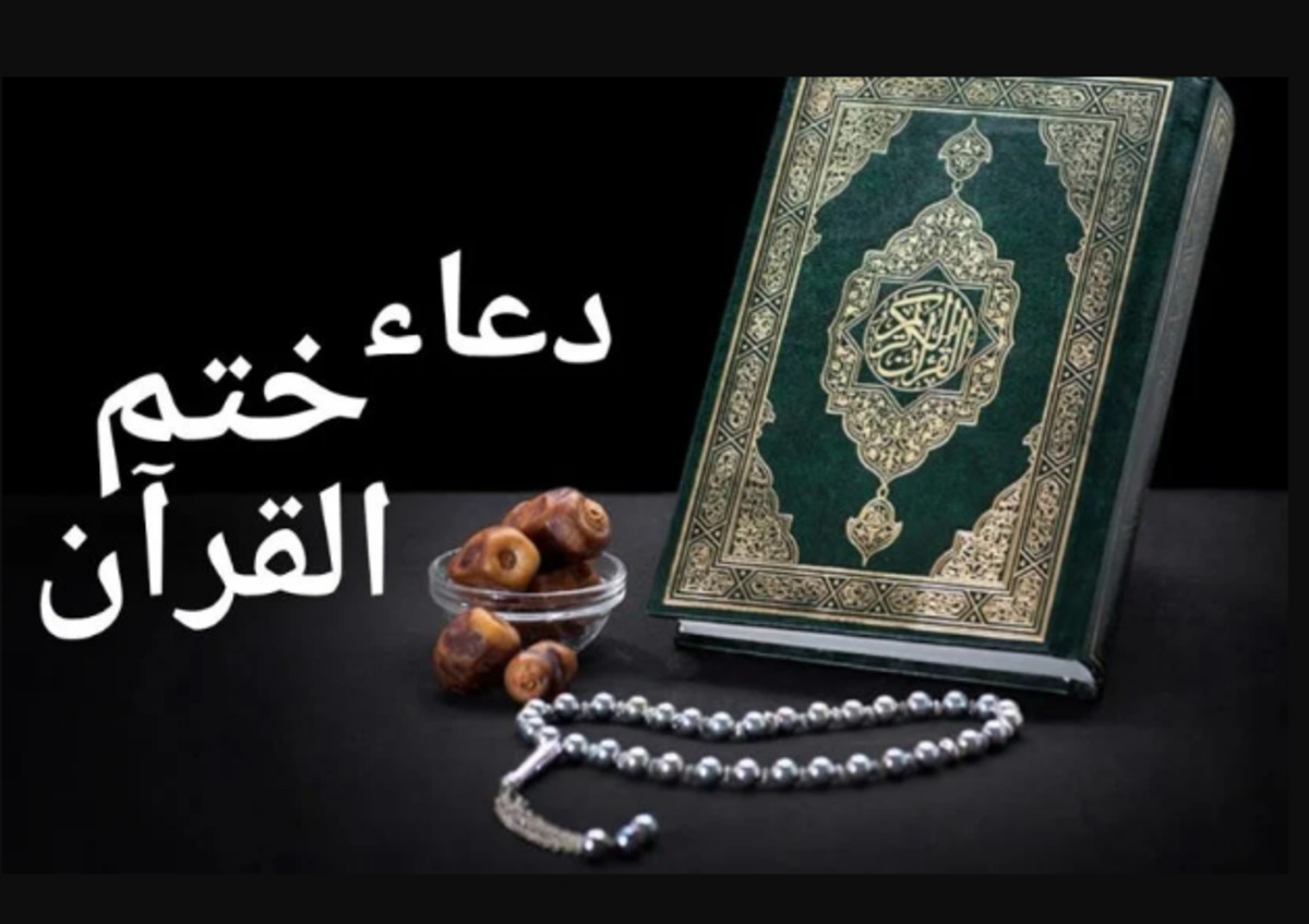 دعاء ختم القرآن