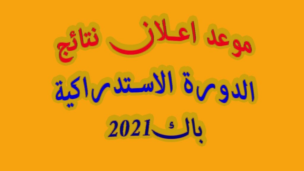 نتائج الاستدراكية 2021 الباك