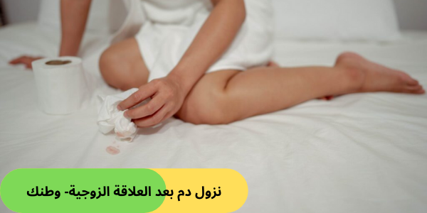 نزول دم بعد العلاقة الزوجية- وطنك