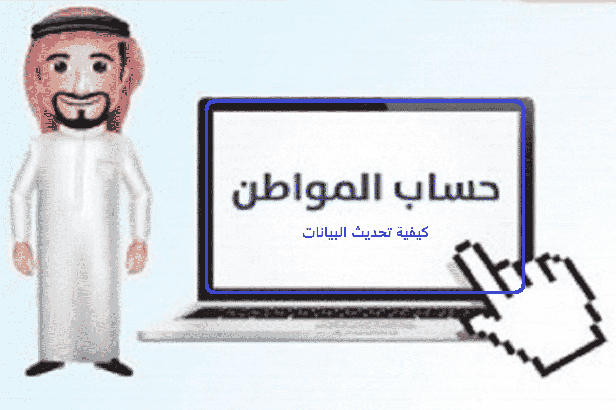 تحديث حساب المواطن