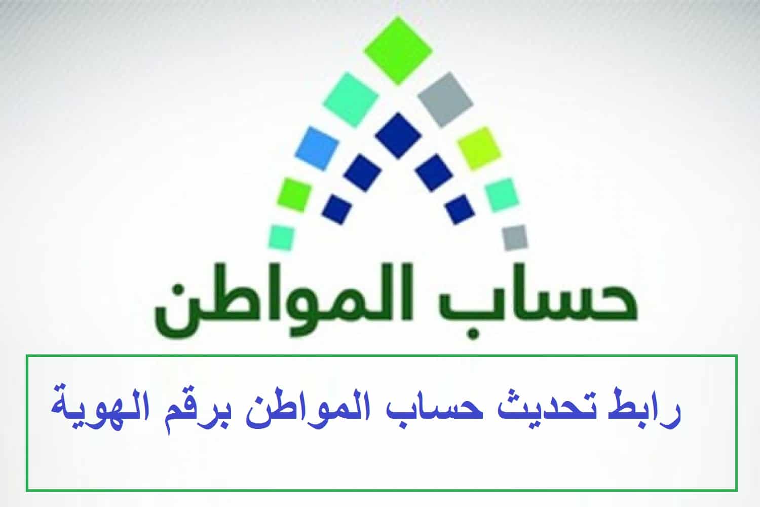 تحديث حساب المواطن برقم الهوية