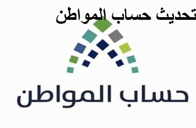 طريقة تحديث حساب المواطن