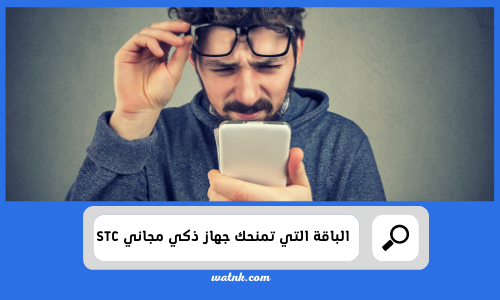 الباقة التي تمنحك جهاز ذكي مجاني ‏stc