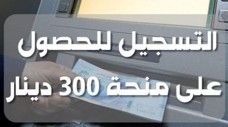 التسجيل للحصول على منحة 300 دينار