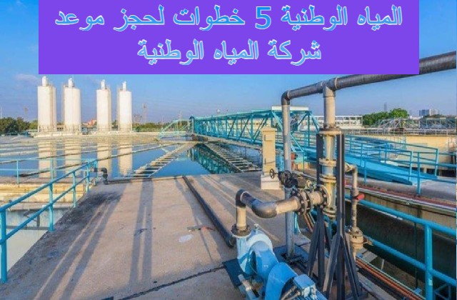 شركة المياه الوطنية