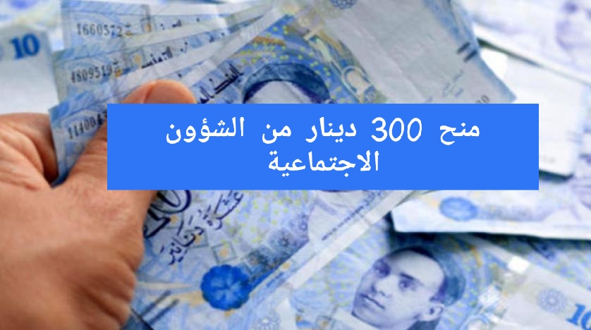 رابط التسجيل في منحة 300 دينار