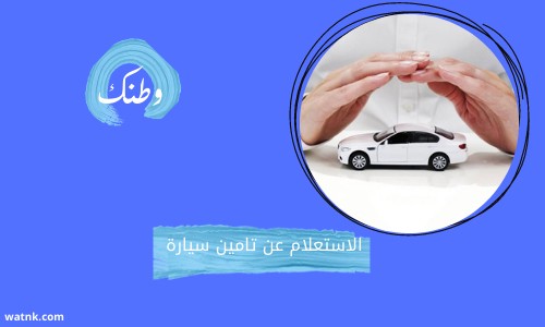 الاستعلام عن تامين سيارة