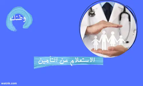 الاستعلام عن التامينٍٍِِ