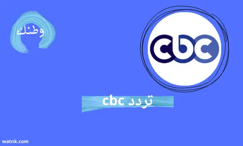 تردد cbc