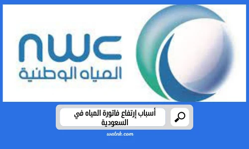 أسباب إرتفاع فاتورة المياه في السعودية