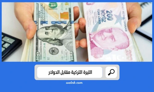 الليرة التركية مقابل الدولار