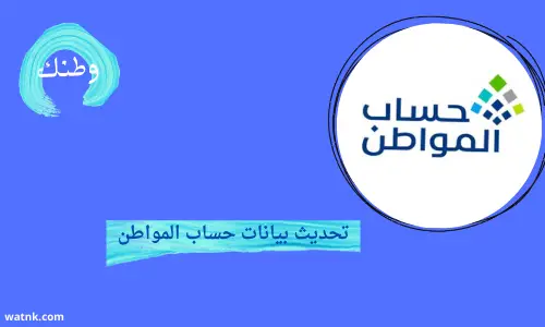 تحديث بيانات حساب المواطن