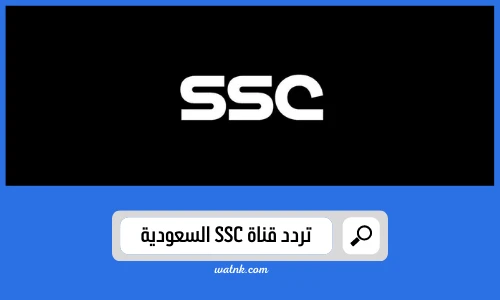 تردد قناة ssc السعودية