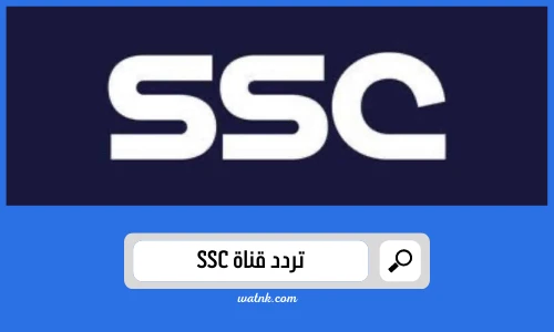 تردد قنوات SSC