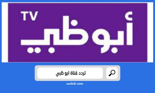 تردد قناة ابو ظبي