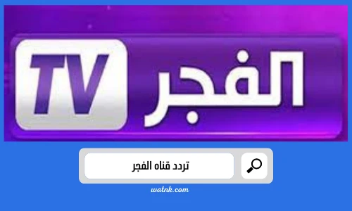 تردد قناه الفجر