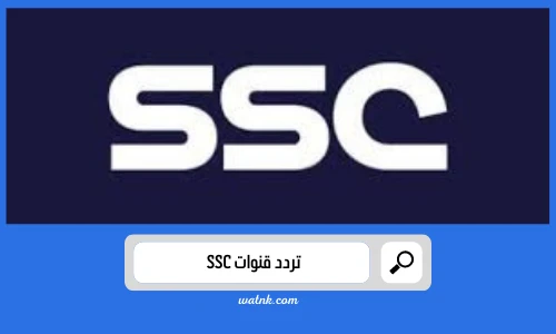 تردد قنوات ssc