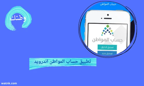 تطبيق حساب المواطن اندرويد