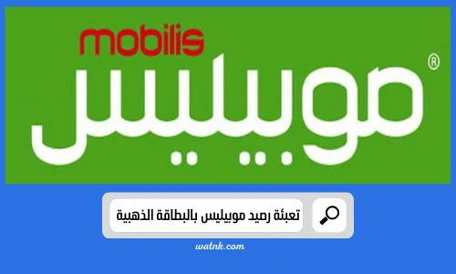 تعبئة رصيد موبيليس بالبطاقة الذهبية