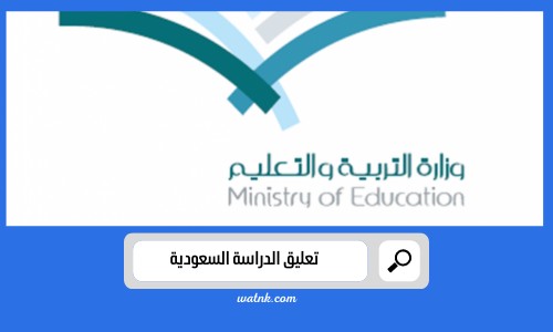 تعليق الدراسة