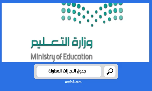 جدول الاجازات المطولة