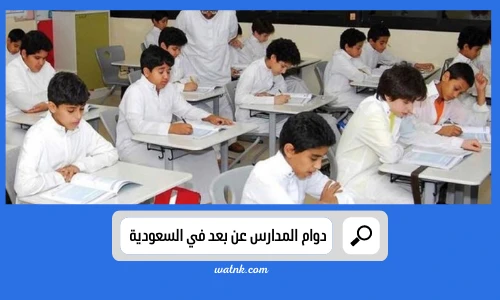 دوام المدارس عن بعد في السعودية