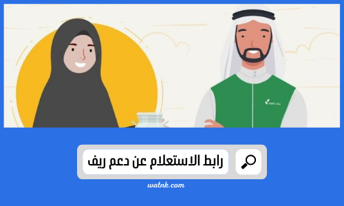 رابط الاستعلام عن دعم ريف