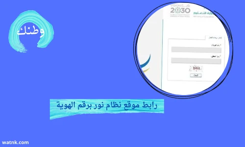 رابط موقع نظام نور برقم الهوية