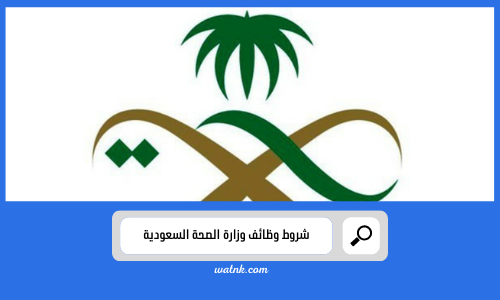 شروط وظائف وزارة الصحة السعودية